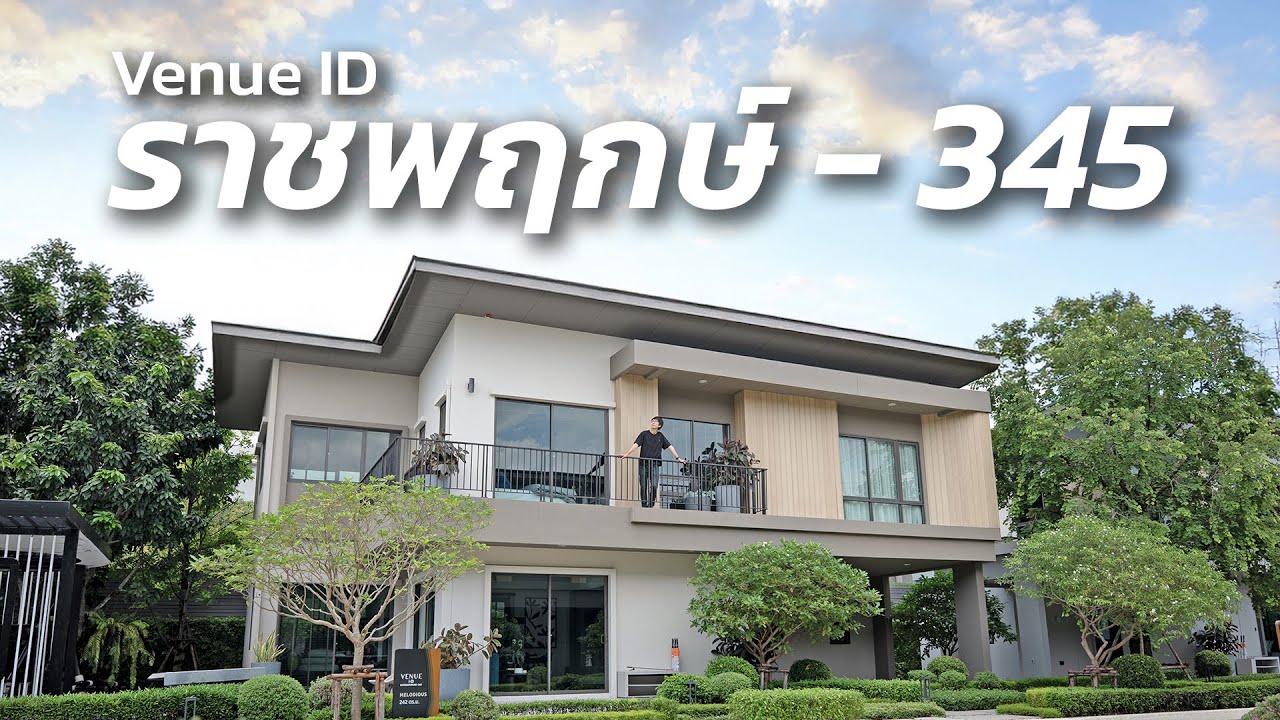 เวนิว ไอดี ราชพฤกษ์ - 345 บ้านเดี่ยวติดถนนใหญ่ จาก SC เริ่ม 6.99 ล้าน