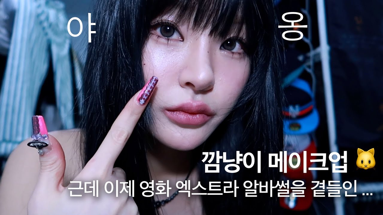 GRWM | 촬영장에서 남자 배우가 내게 했던 말 + 검은고냥이 메이크업 🐱
