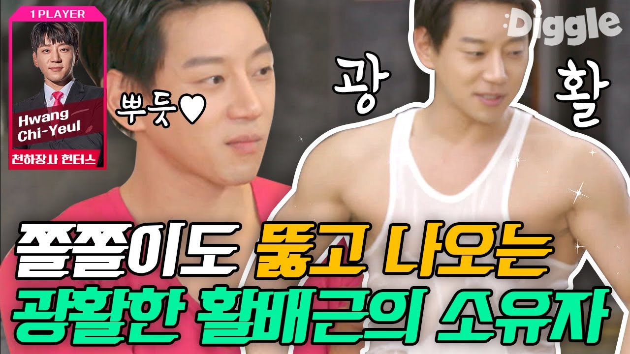 [#플레이어2] 완벽한 역삼각형! 남자도 반한 명품 등근육 자랑하는 황치열♨ 그의 매력에 황제성X김동현 허우적?ㅋㅋㅋ | #Diggle