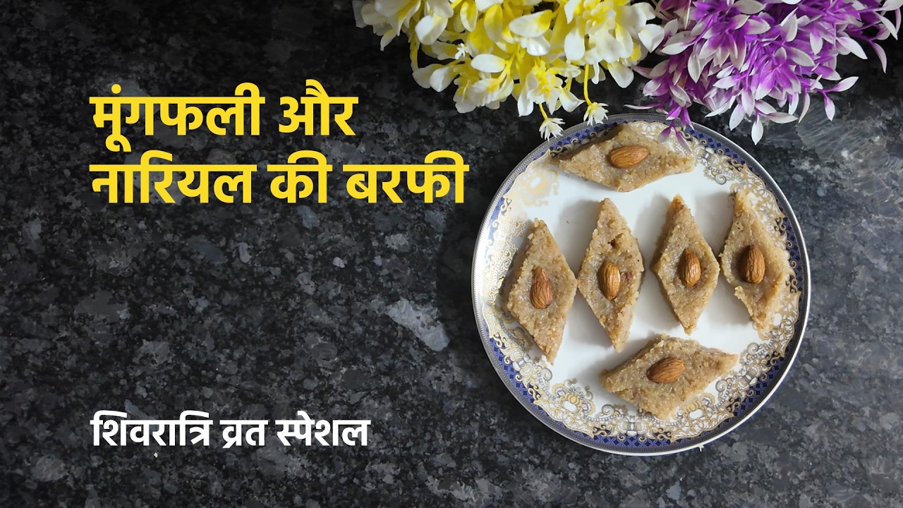 Peanut and Coconut Burfi | मूंगफली और नारियल की बरफी | व्रत स्पेशल | Manju Diary