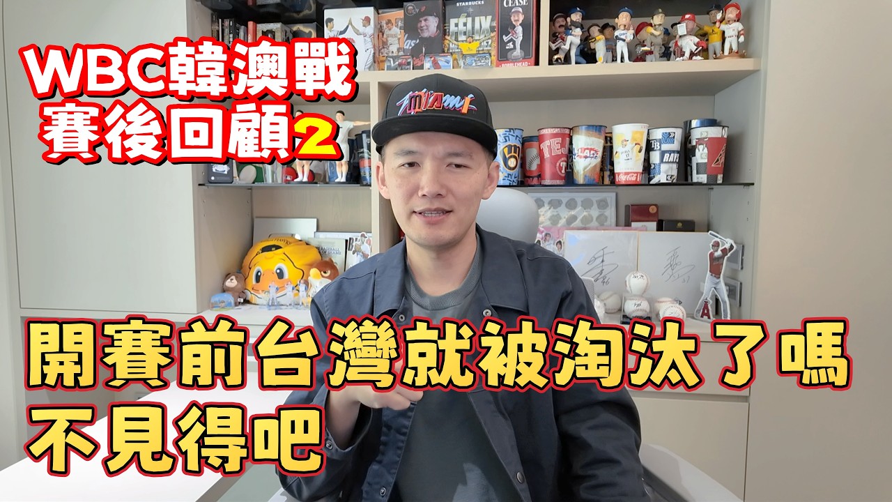 【WBC賽後回顧】韓澳戰開賽前台灣其實就沒機會了嗎？8分以上的得分不可能出現嗎？不見得吧