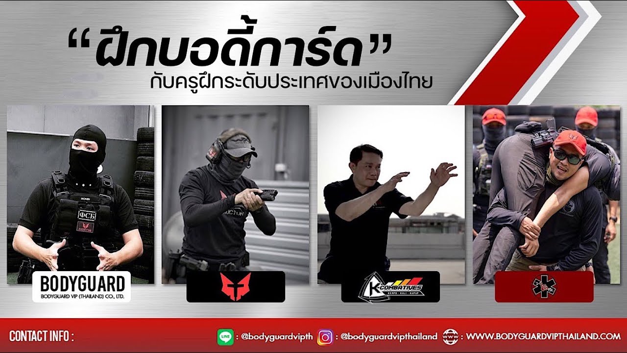 ฝึกบอดี้การ์ด โดยครูฝึกระดับประเทศ BODYGUARD VIP THAILAND