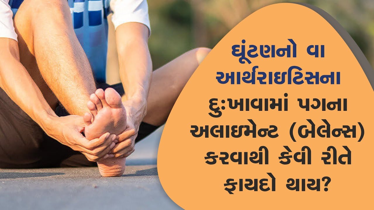 ઘૂંટણ નો વા-આર્થરાઇટિસ ના દુઃખાવા માં પગ ના અલાઇમેન્ટ (બેલેન્સ) કરવાથી કેવી રીતે ફાયદો થાય ?