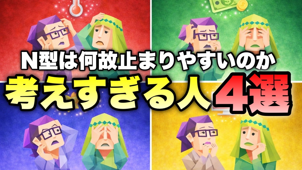 【N型必見】考えすぎて動けなくなってしまう人の4種類の原因
