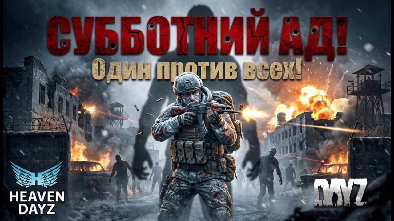 DAYZ: ОДИН ПРТИВ ВСЕХ! СУББОТНЯЯ ОХОТА ! ГДЕ ВЫ ?  ДЕНЬ 3 🛸#Shorts #dayz