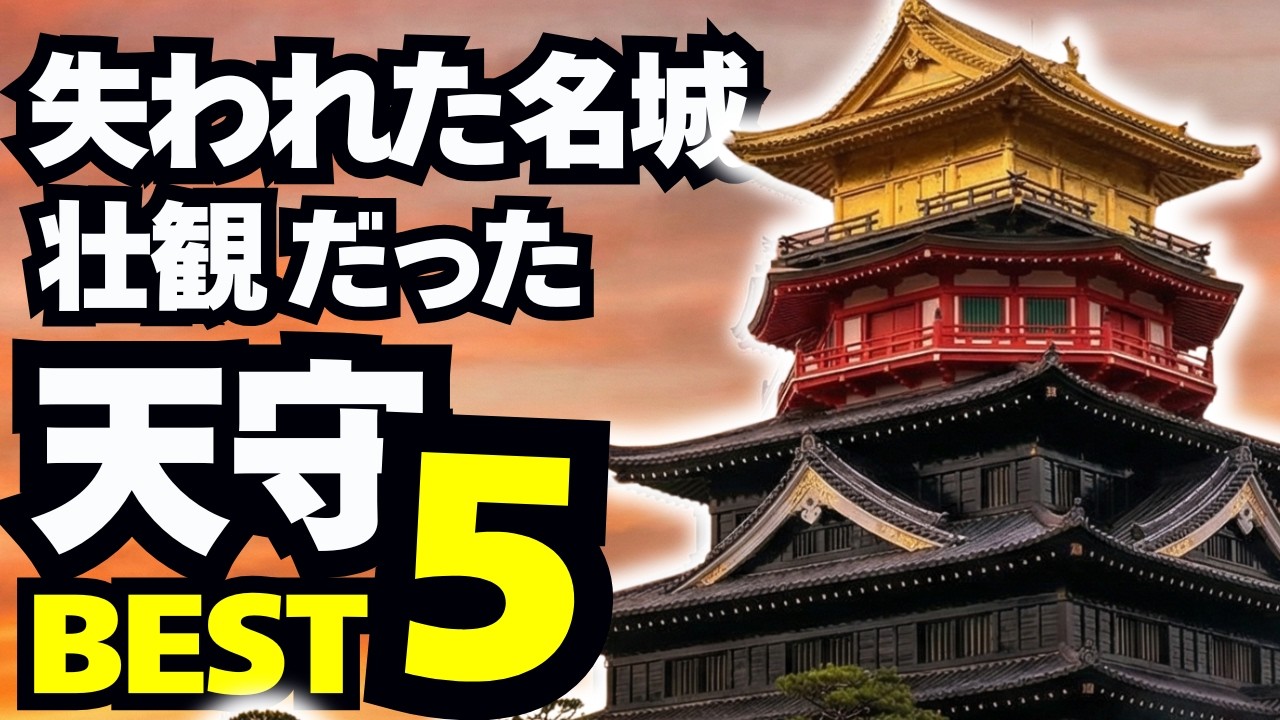 「天守が残っていたら」壮観だったはずの城ベスト5 ～失われた名城～