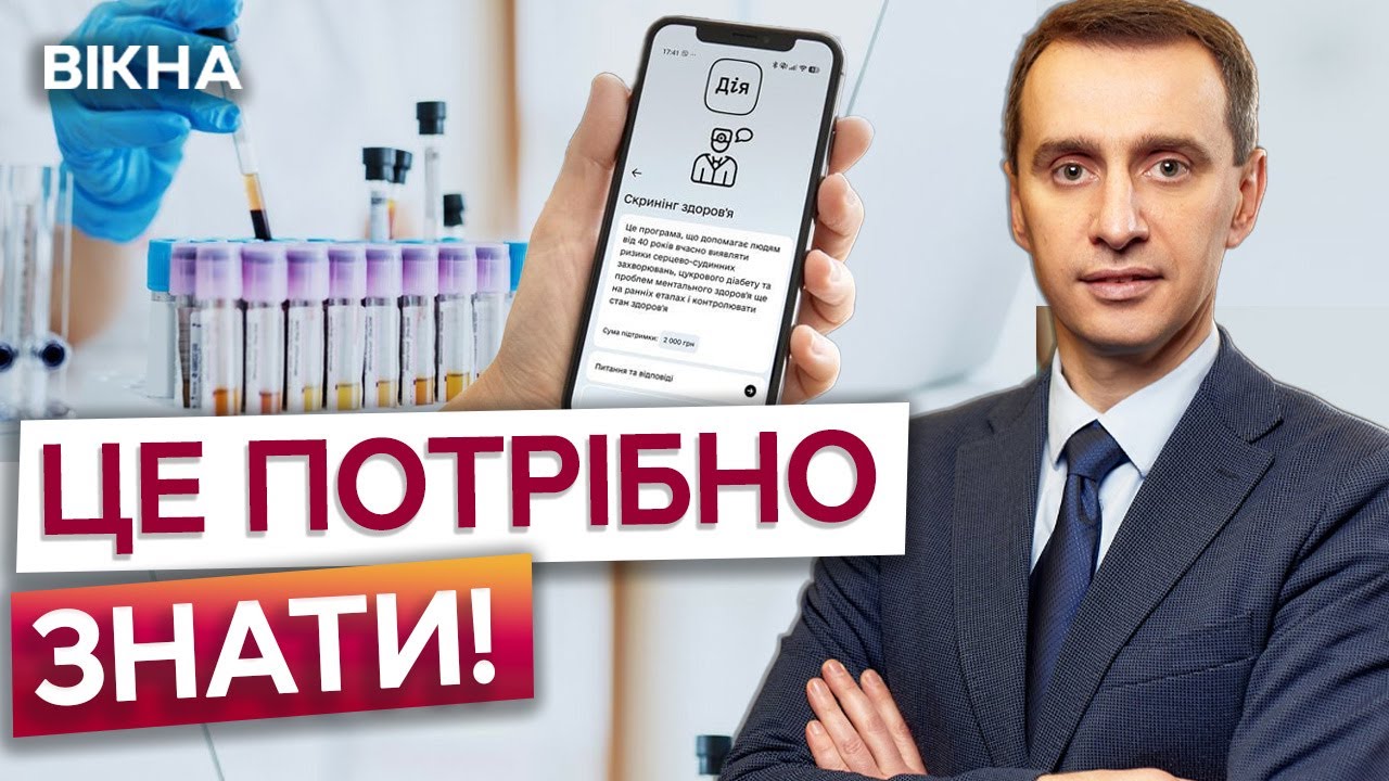 ⚡️ БЕЗКОШТОВНО для кожного УКРАЇНЦЯ 40+! Ось як отримати ЗАПРОШЕННЯ на скринінг ЗДОРОВ'Я
