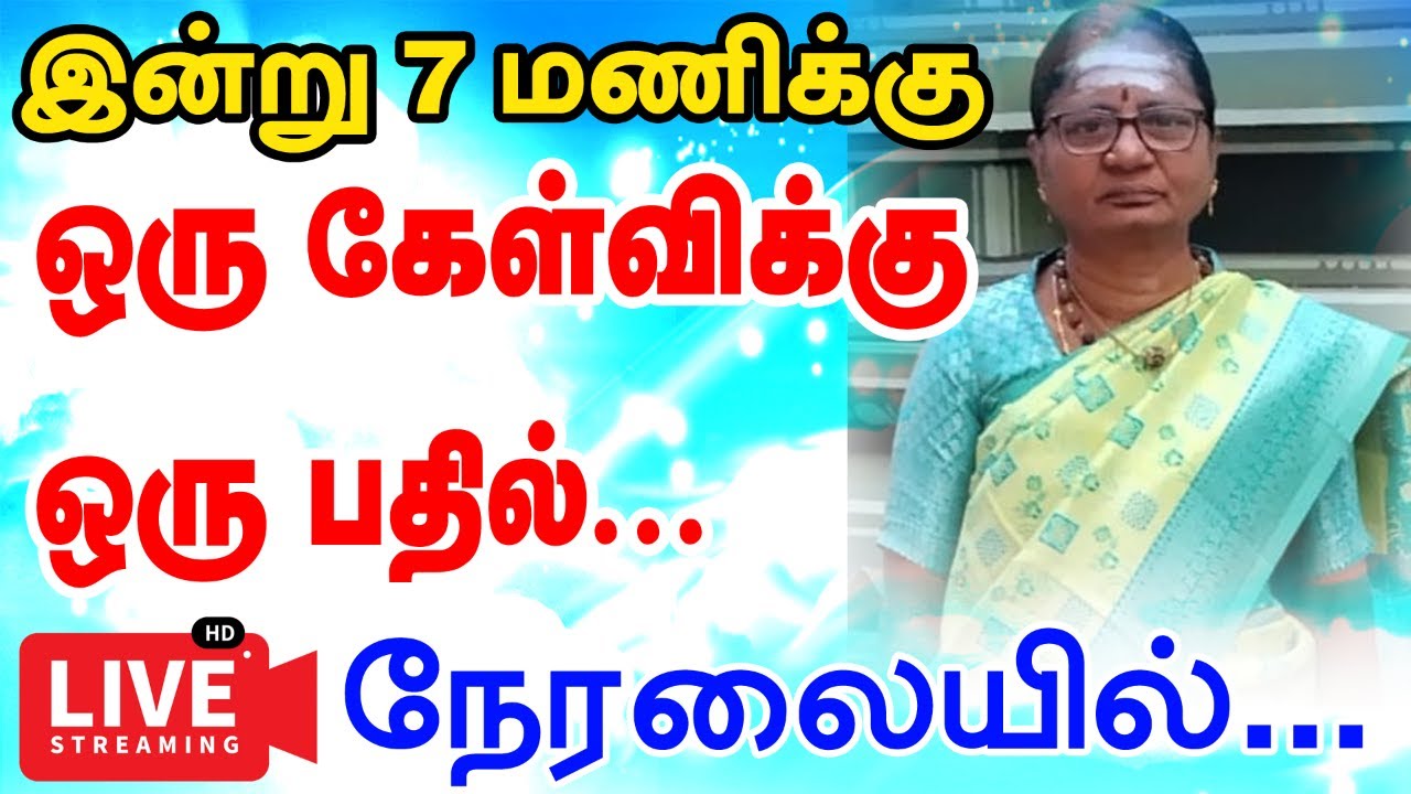 ஒரு கேள்விக்கு ஒரு பதில் உங்கள் பிரச்சனைகளுக்கு தீர்வுகளை பெற்றுக்கொள்ள அழைக்கவும் 99 62 19 03 40