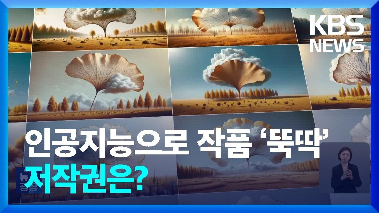 그림부터 음악&middot;영상까지 AI가 &lsquo;뚝딱&rsquo;&hellip;저작권은? / KBS  2024.05.13.