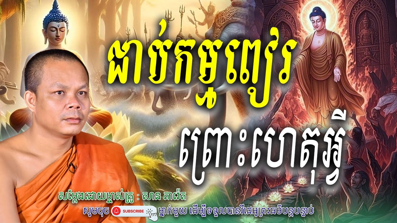 ជាប់កម្មពៀរ-ព្រោះហេតុអ្វី_🤍🙏សម្តែងដោយ ព្រះវិជ្ជាកោវិទ សាន ភារ៉េត​ | Nen Piseth