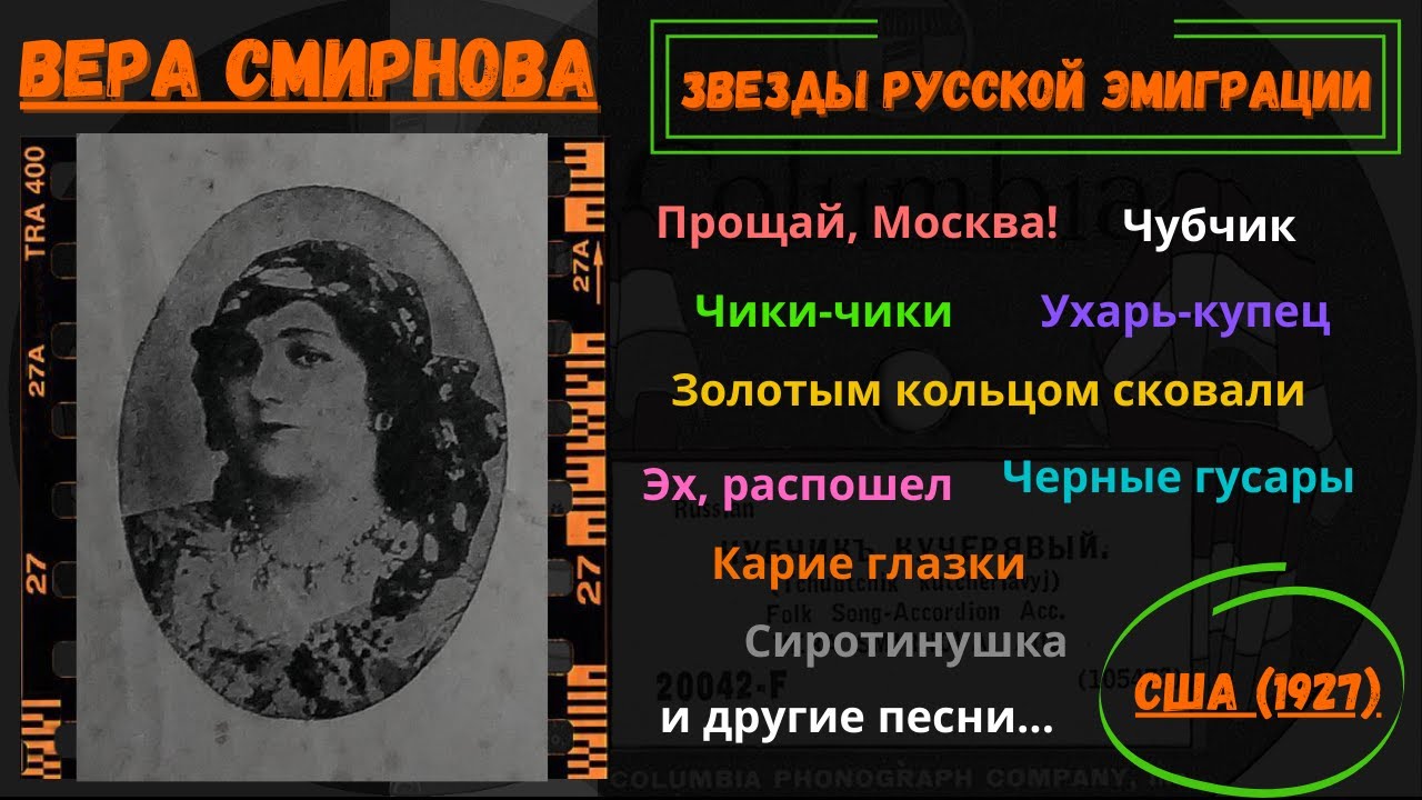 ВЕРА СМИРНОВА. БАБУШКА РУССКОГО ШАНСОНА. УЛИЧНЫЕ ПЕСНИ. НЬЮ ЙОРК, 1927.
