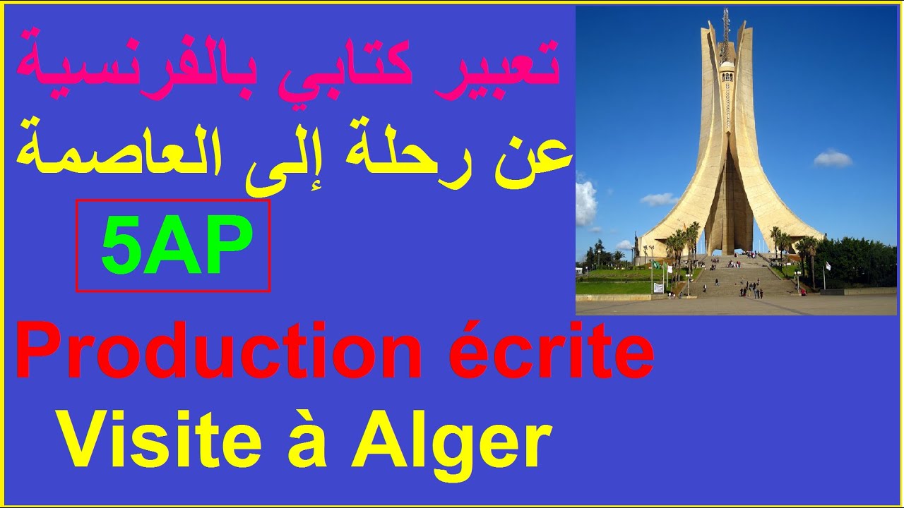 #تعبير #كتابي #بالفرنسية عن #رحلة إلى #الجزائر #العاصمة /5AP#/#Production  #écrite/ #Visite à #Alger