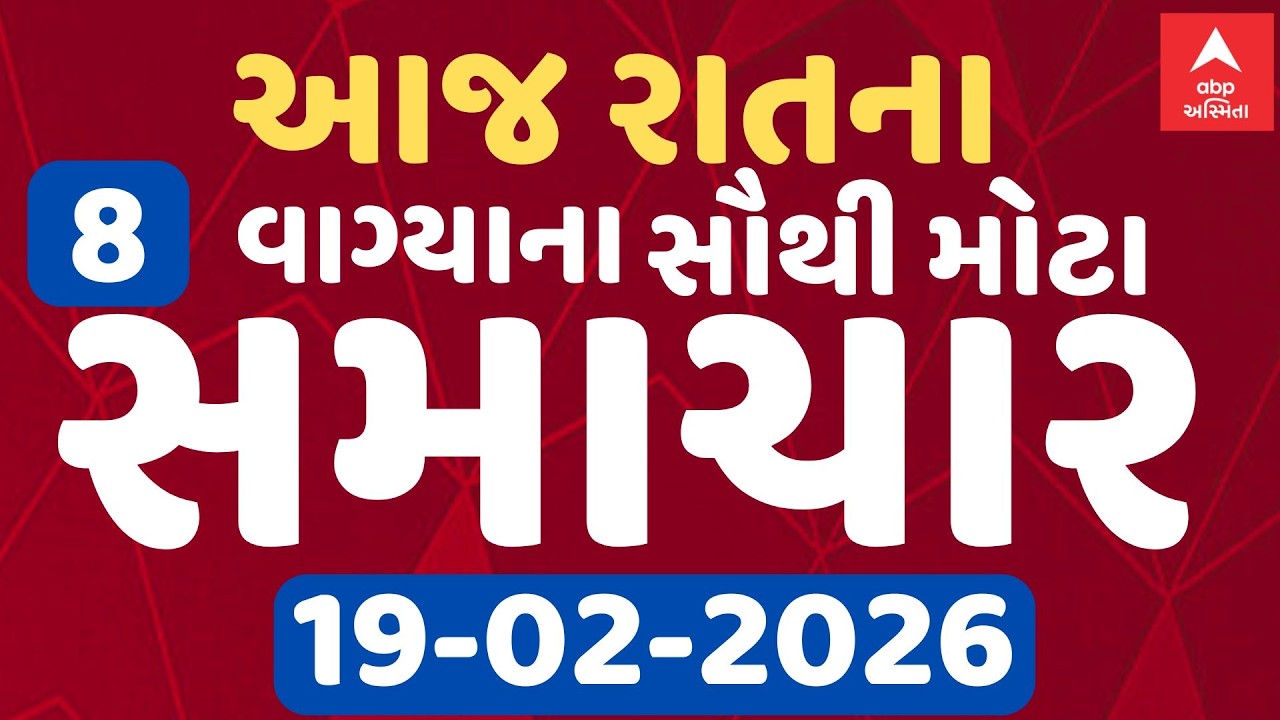 8 PM Breaking News | આજના રાતના 8 વાગ્યા સુધીના સૌથી મોટા સમાચાર | ABP Asmita LIVE