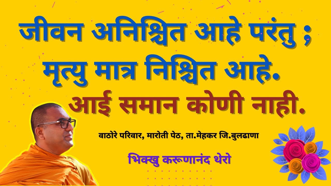 | जीवन अनिश्चित आहे परंतु ; मृत्यु मात्र निश्चित आहे. | आई समान कोणी नाही | BhikkhuKarunanandThero |