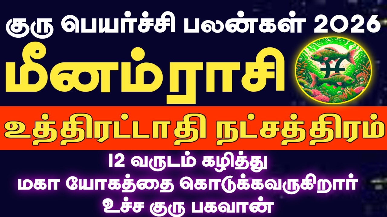 12 வருடம் கழித்து மீண்டும் உச்ச குரு பெயர்ச்சி 2026 | Meenam rasi uthirattathi natchathiram 2026