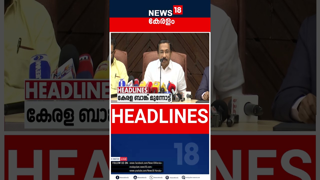 Top Headlines Of The Hour | ഈ മണിക്കൂറിലെ പ്രധാന തലക്കെട്ടുകൾ | Kerala News | 18 - 09 - 2026