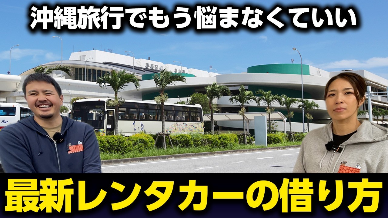 沖縄旅行でもう悩まなくていい？待ち時間が短縮された沖縄のレンタカーの借り方を徹底解説！