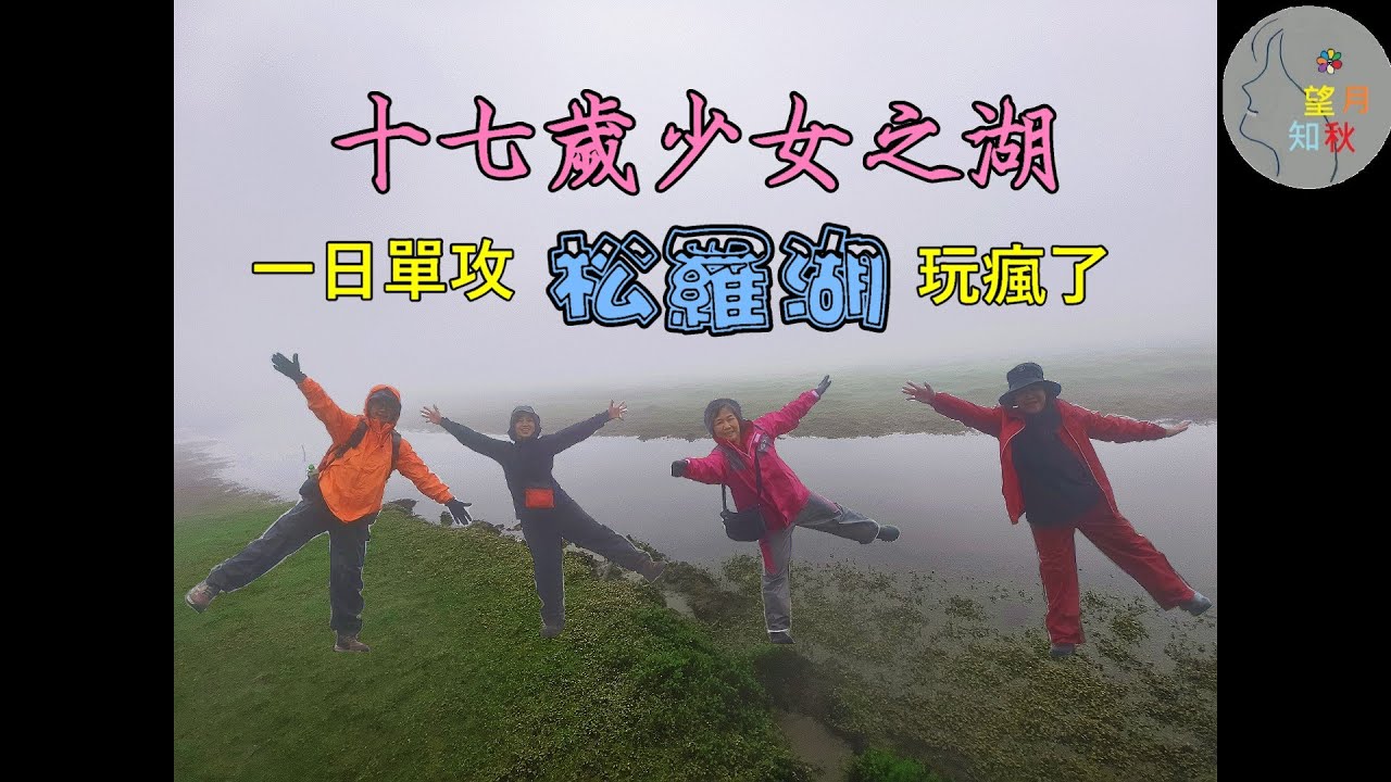 【宜蘭高山湖泊】松羅湖~十七歲少女湖