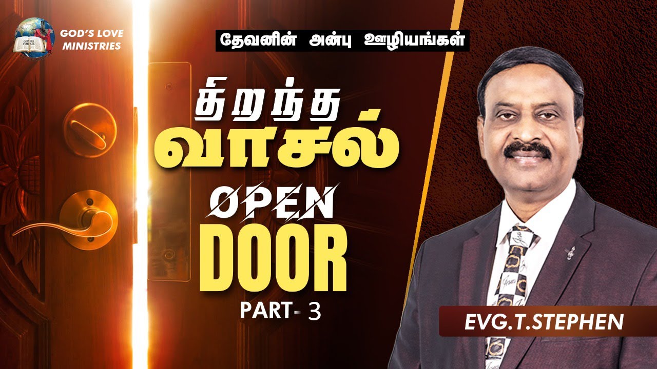 Open Door | திறந்த வாசல் | Part 3 | Evg.T.Stephen