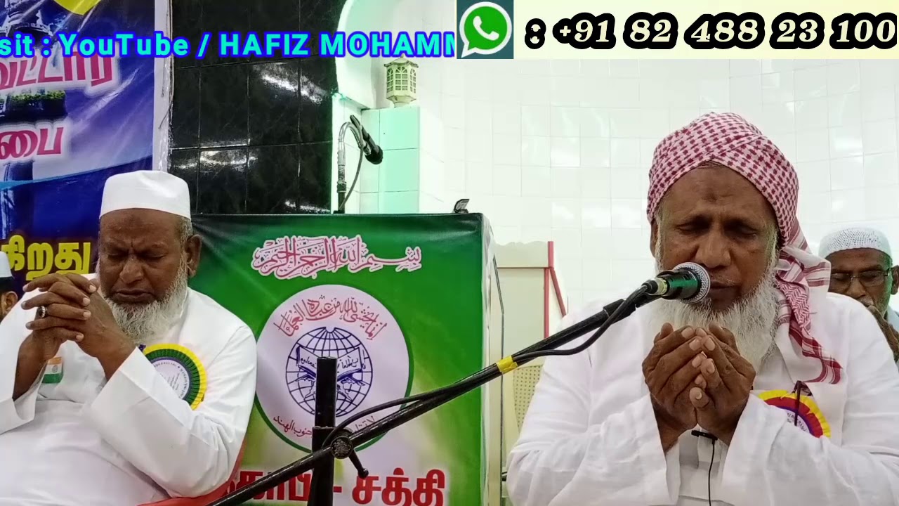 கண்ணீரில் கரையவைக்கும் துஆ - ஜமாஅத்துல்உலமா மாநிலத்தலைவர் P.A. காஜாமுஈனுத்தீன் பாகவி ஹள்ரத்