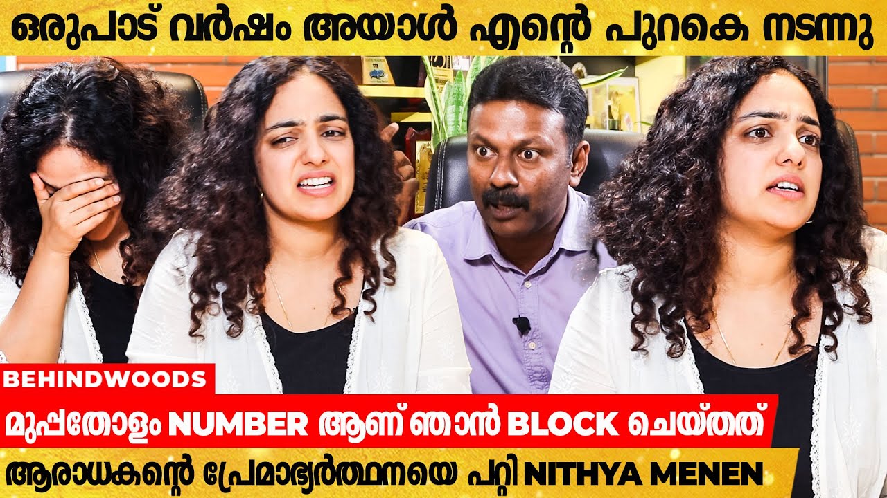 എൻ്റെ വീട്ടുകാരേയും സുഹൃത്തുക്കളേയും വരെ അയാൾ വിളിച്ച് ശല്ല്യപ്പെടുത്തിയിരുന്നു | Nithya Menen