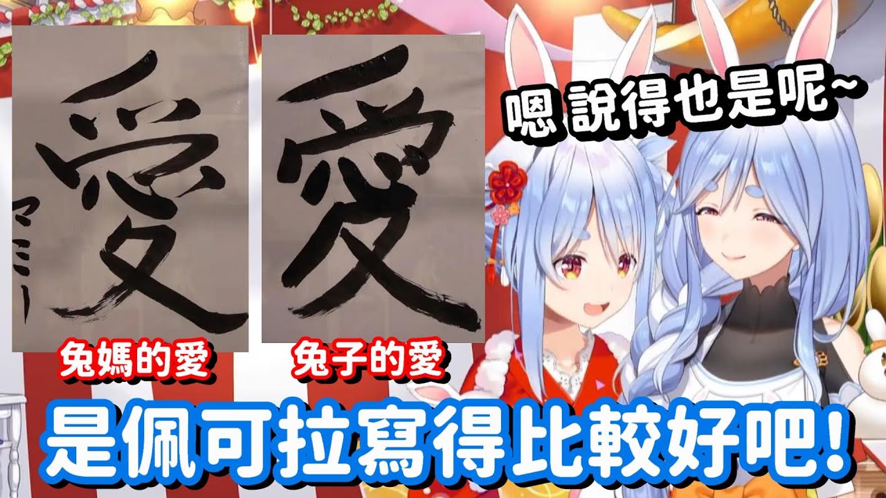 連寫字都是特別的優雅... 噢 佩可拉媽咪 這下子我真的更愛你了啊【Hololive中文精華】【兔田佩可拉】