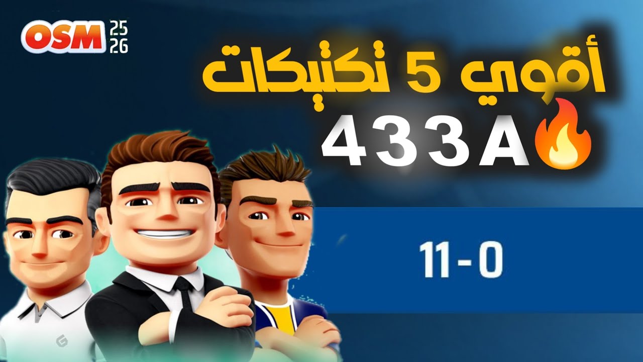 أقوى خمسة تكتيكات لخطة 433a بعد آخر تحديث | المدرب الافضل 25/26 🔥🔥