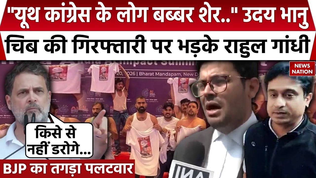 Congress AI Summit Protest: Youth Congress Chief Uday Bhanu Chib की गिरफ्तारी पर भड़के Rahul Gandhi
