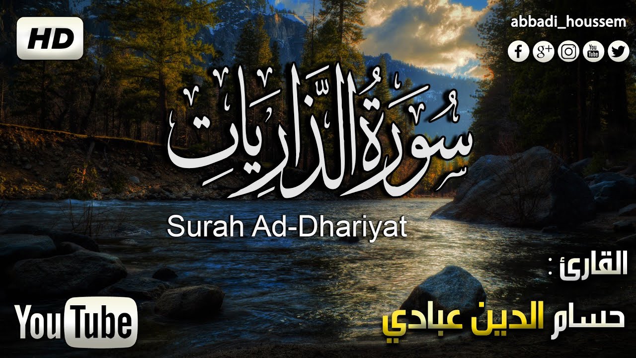 سورة الذاريات كاملة   بصوت القارئ حسام الدين عبادي| surah ad-dharyat by houssem eddine abbadi