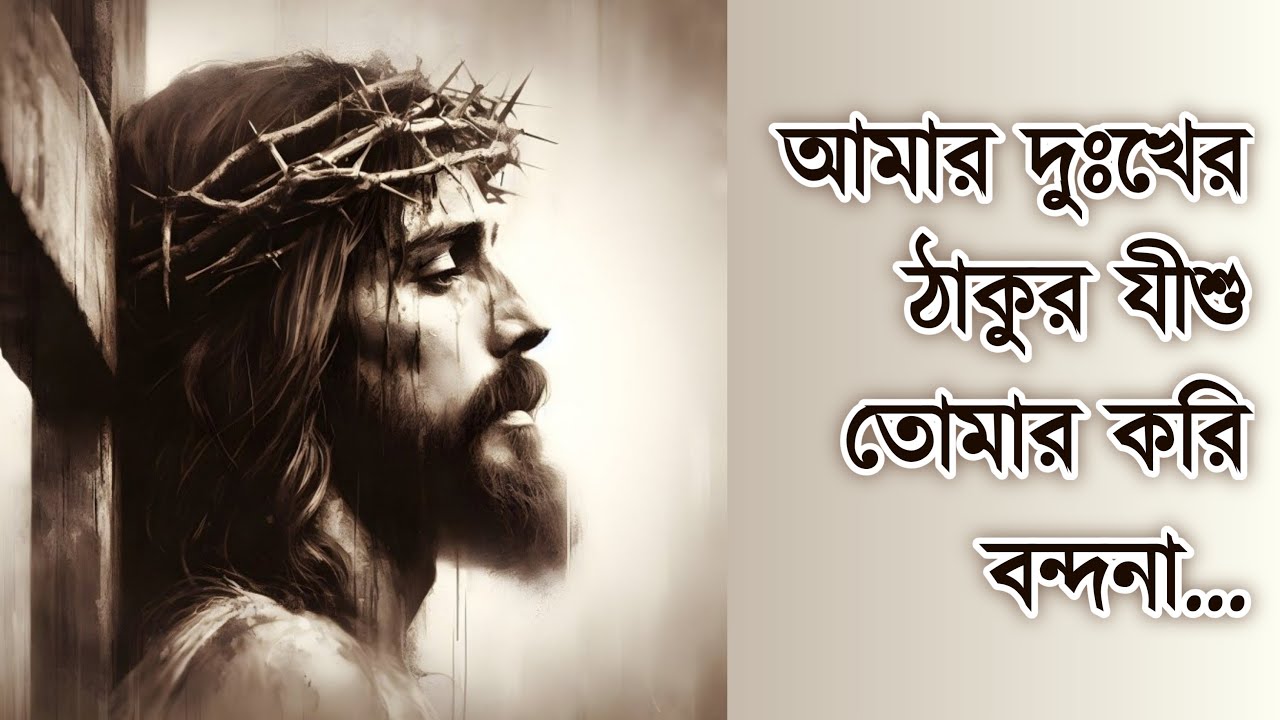 Amar Dukher Thakur Jishu | আমার দুঃখের ঠাকুর | Praychitto Kaler gan | যীশুর গান | Bangla jesus song
