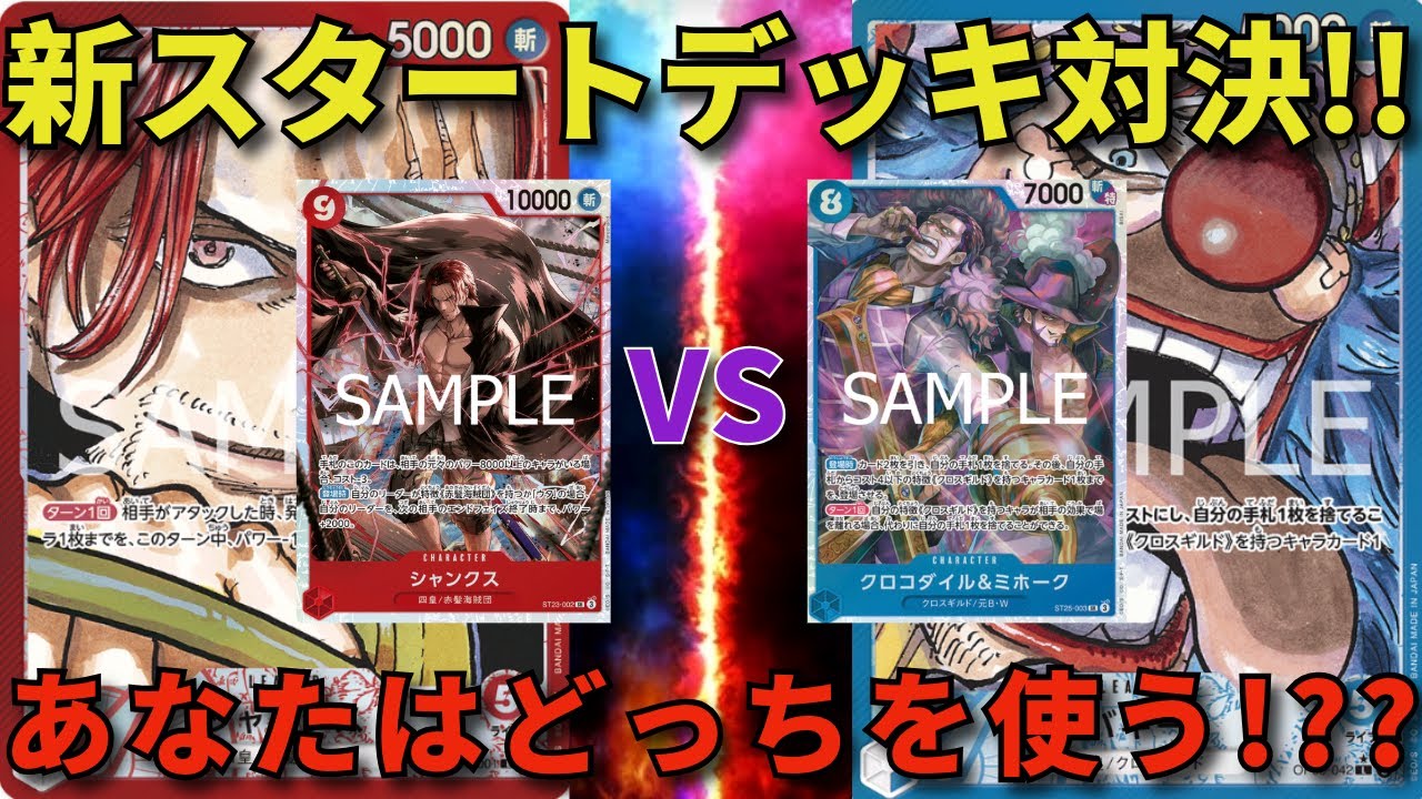 【ワンピースカード】赤シャンクスVS青バギー　新スタートデッキを入れて対決してみた！　あなたはどっちを使う！？