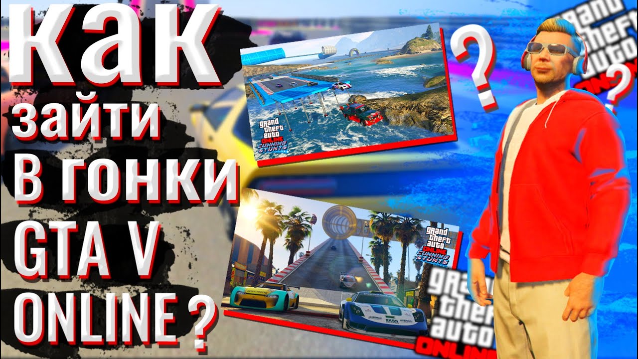 КАК ЗАЙТИ В ГОНКИ В ГТА 5 ОНЛАЙН! - КАК ЗАЙТИ В РАЗНЫЕ РЕЖИМЫ В ГТА 5! - GTA 5 ONLINE!