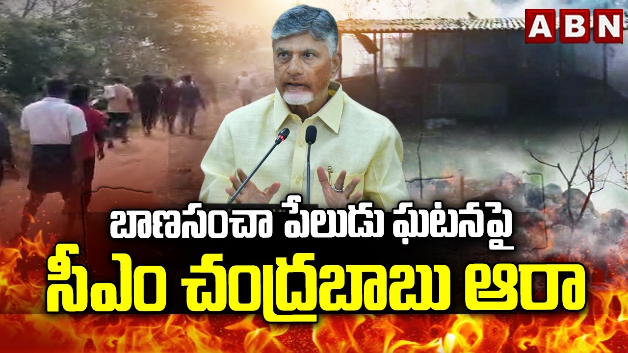 బాణసంచా పేలుడు ఘటనపై సీఎం చంద్రబాబు ఆరా | CM Chandrababu React On KAKINADA Fire Incident | ABN