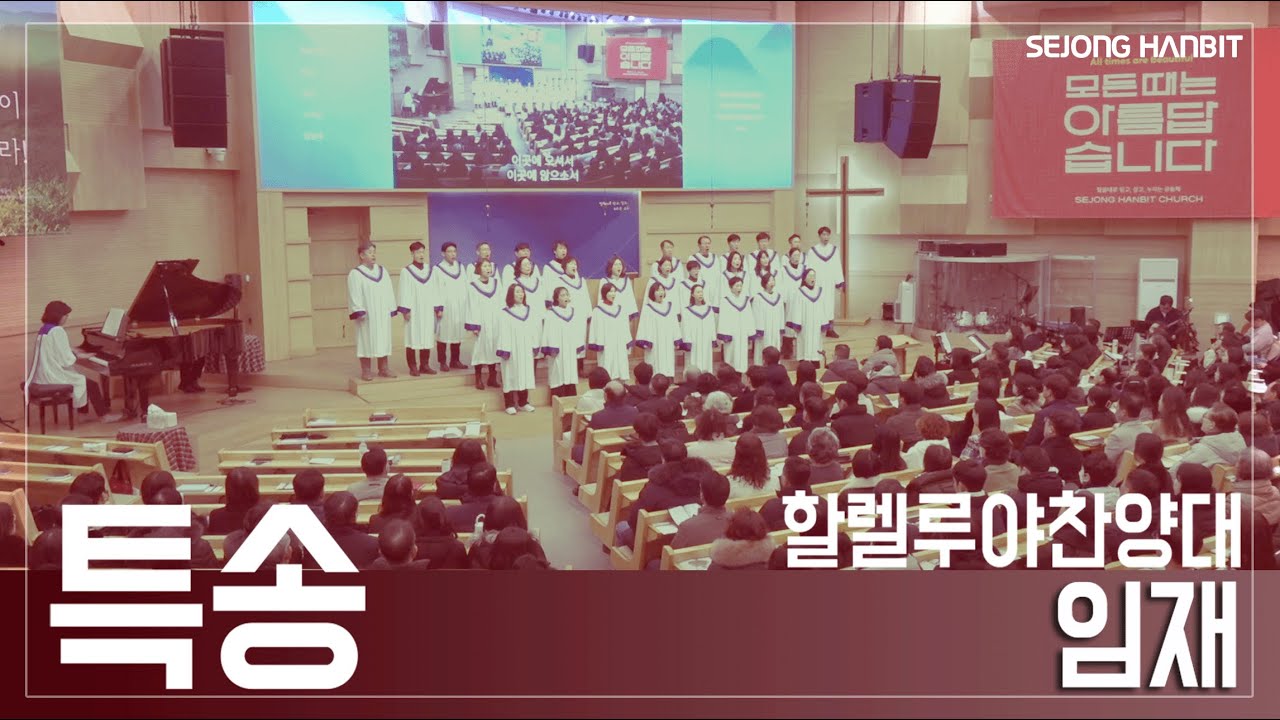주일예배 | 특송 | 임재 | 할렐루야찬양대 | 26/01/25