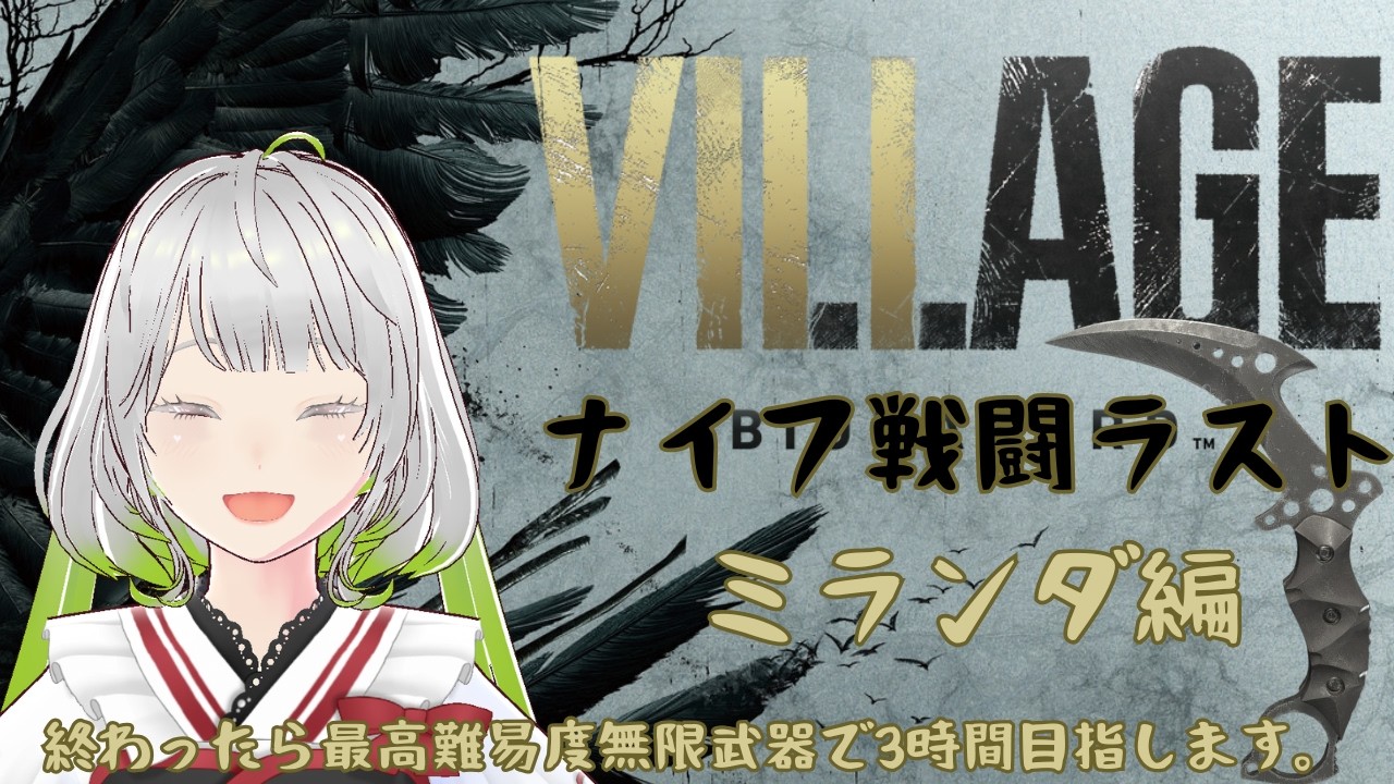 【BIOHAZARD VILLAGE】ハードモードナイフ縛ります。ミランダ編【#新人VTuber #個人勢VTuber #雪月兎羽】