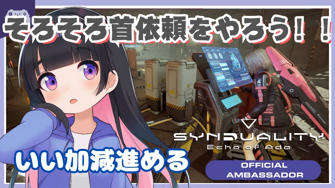 【SYN】#186 首依頼そろそろやりますか！【SYNDUALITY Echo of Ada】 #vtuber #ゆきプラ部 #シンデュアリティ