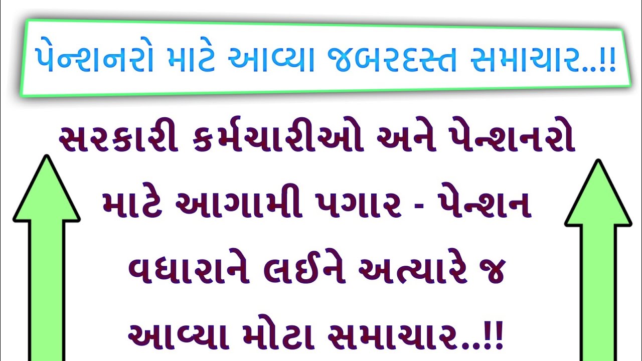 (1252) સરકારી કર્મચારીઓ અને પેન્શનરો માટે પેન્શન વધારાને લઈને આવ્યા સમાચાર | Pension News Today 