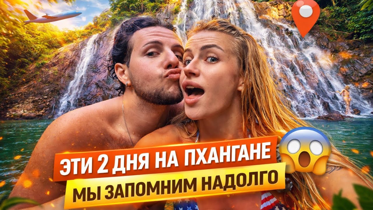 Два дня на Пхангане, которые запомнятся нам надолго…