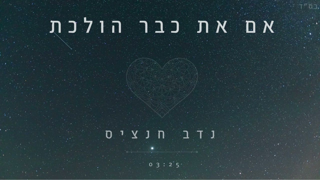 אם את כבר הולכת - נדב חנציס (Prod. By Natan)