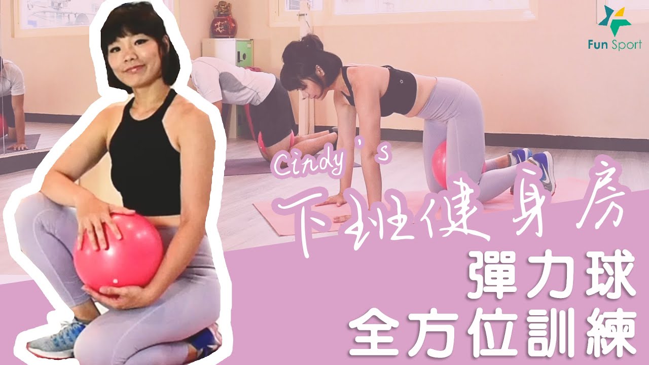 Cindy's下班健身房│彈力球全方位訓練 教練掏心全都教! 【Cindy✕Fun Sport趣運動】