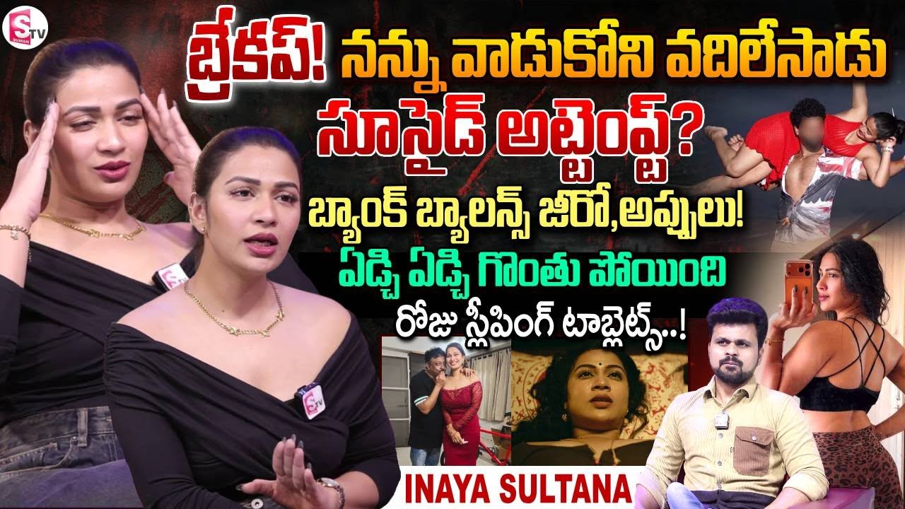 Actress Inaya Sultana Exclusive Interview | Telugu Interviews | SumanTV Roshan