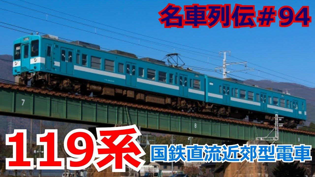 「名列車で行こう＃94」国鉄で一番嫌われた名車？都会デビュー失敗？119系のお話「名車列伝＃94」