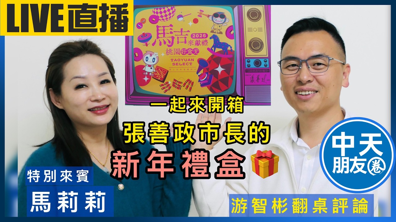 【中天朋友圈｜游智彬】游智彬開箱：張善政市長送的新年禮盒l桃園最馬吉l祝大家新年快樂！馬上和平！馬上幸福！馬上發財！特別來賓：馬莉莉【游智彬｜翻桌評論】20260212 @中天電視CtiTv