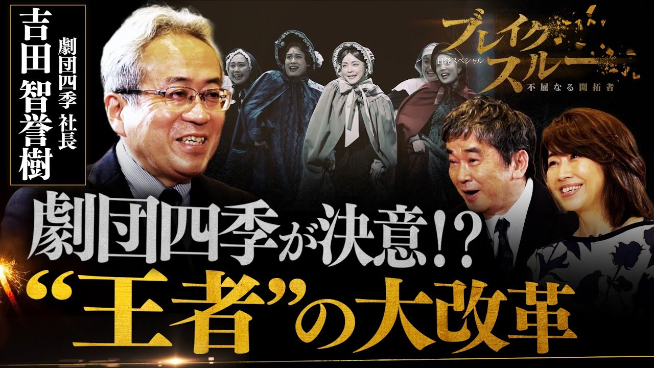 “王者”劇団四季の大改革！オリジナル作品に取り組む理由とは【ブレイクスルー】（2024年5月11日）