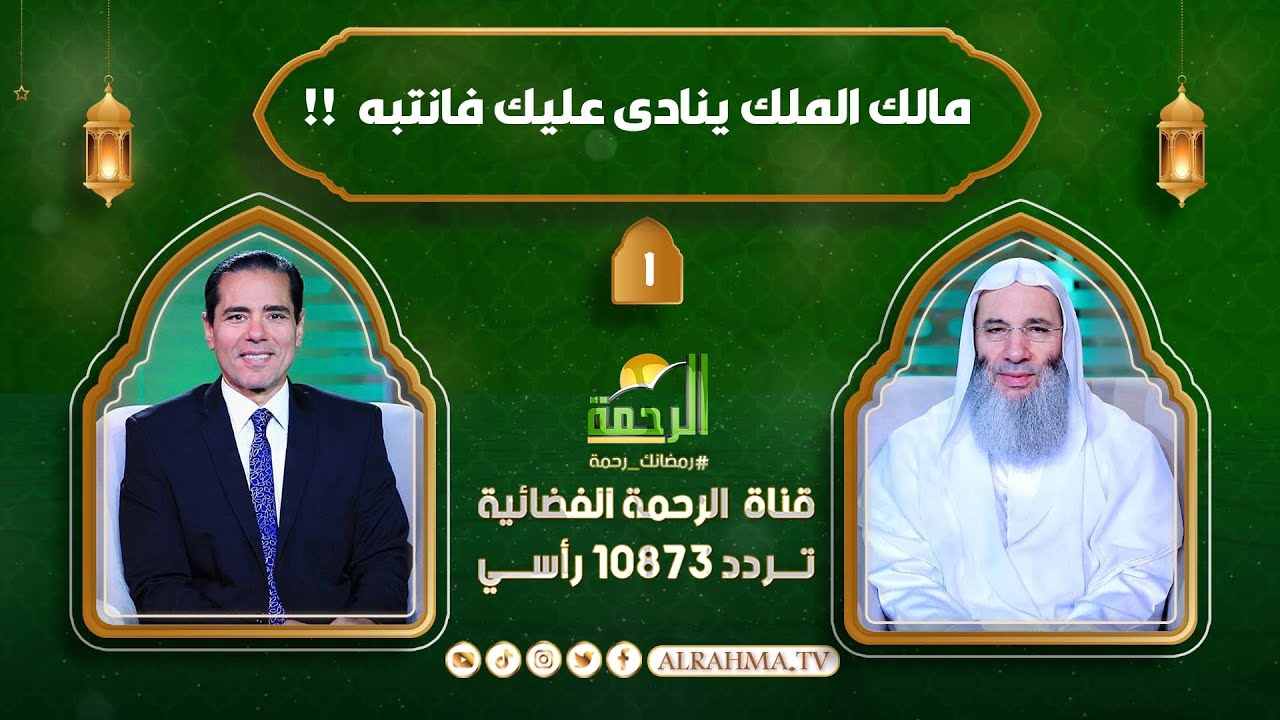 مالك الملك ينادى عليك فانتبه !! النداء الجزء الثانى ح 1 الشيخ الدكتور محمد حسان فى ضيافة د محمد خالد