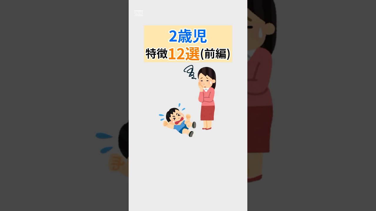 2歳児の特徴12選　前編　ゆるーい雑学　#雑学 #2歳児 #育児 #子育て