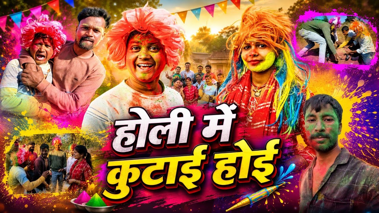 Holi Me Kutae Hoe|| होली में कुटाई होई || VISHWANATH COMEDY || FUNNY COMEDY