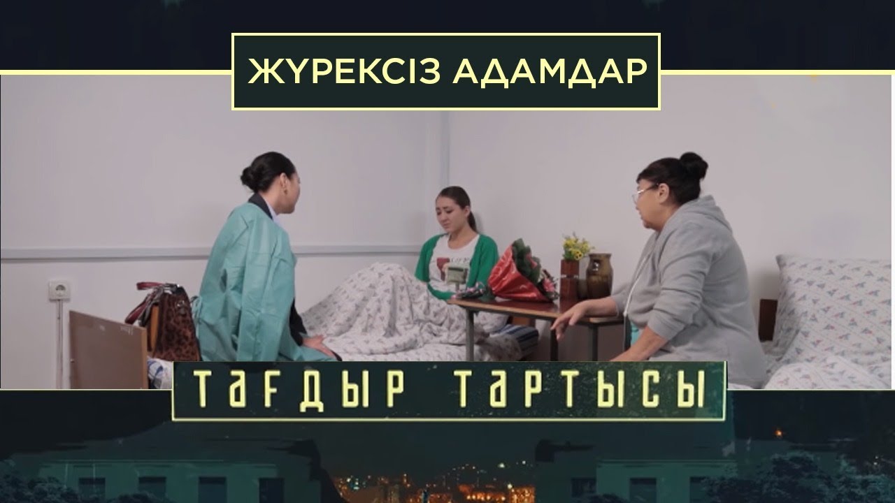 «Тағдыр тартысы». Жүрексіз адамдар