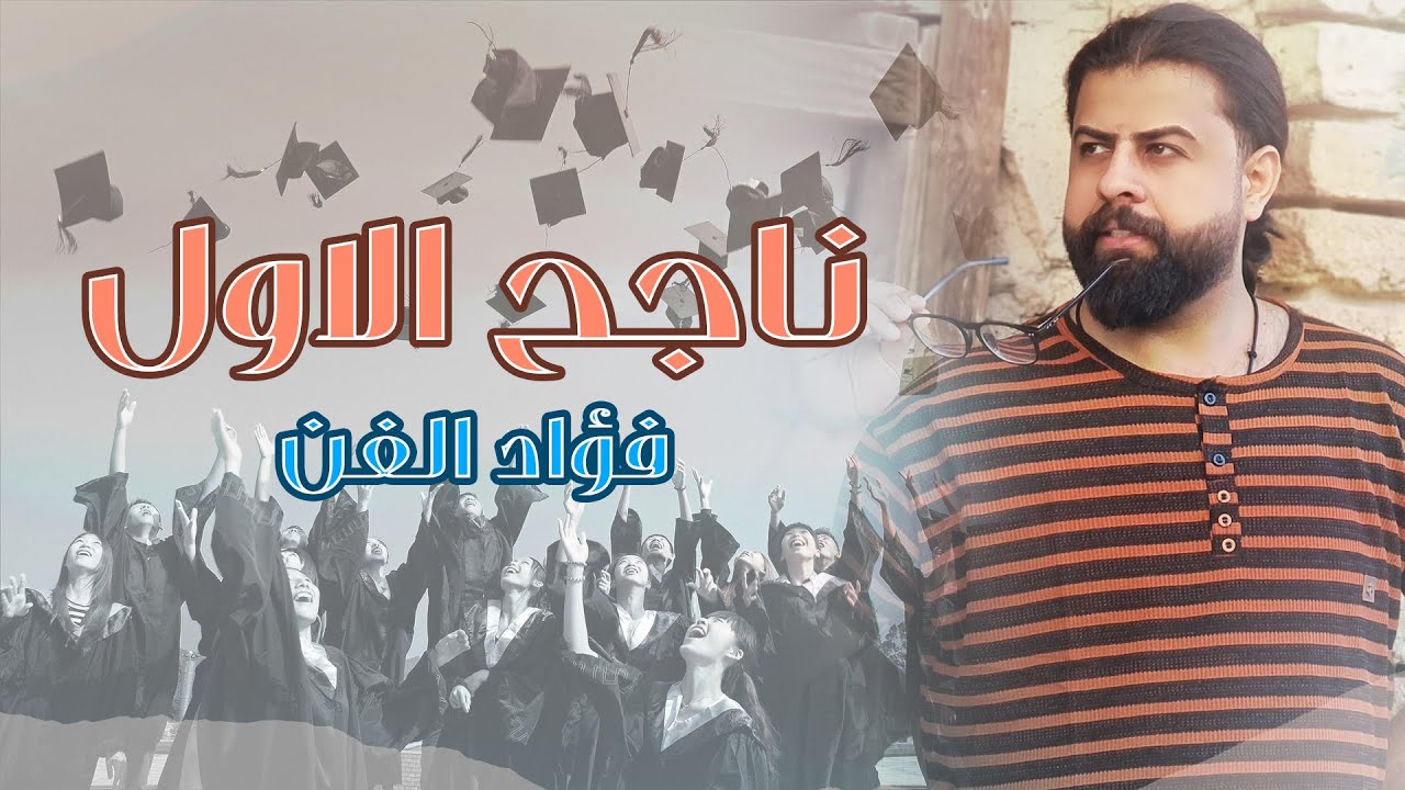 فؤاد الفن - ناجح الاول حصريا 2023