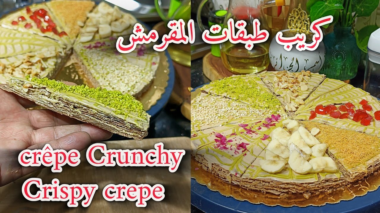 جربي لي كريب مقرمشين وفرحي بيهم عائلتك  لسهرتكم  ولمتكم وستمتعو بالبنة وقرمشة